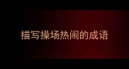 描写操场热闹的成语