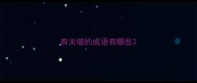 有关堪的成语有哪些
