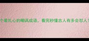 10个最扎心的嘲讽成语看完秒懂古人有多会怼人