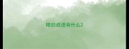 眼的成语有什么