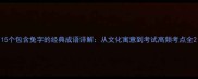 15个包含兔字的经典成语详解从文化寓意到考试高频考点全