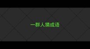 一群人猜成语