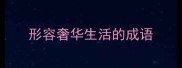 形容奢华生活的成语