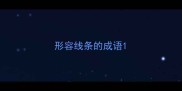 形容线条的成语