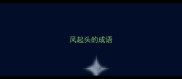 风起头的成语