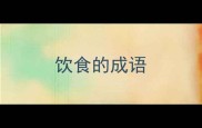 饮食的成语