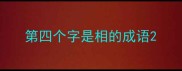 第四个字是相的成语