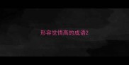 形容觉悟高的成语