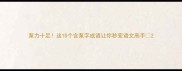 泵力十足这10个含泵字成语让你秒变语文高手