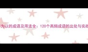 第三字为以的成语及用法全120个高频成语的出处与实战应用