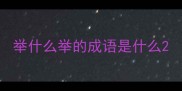 举什么举的成语是什么
