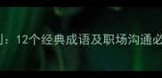 面面俱到12个经典成语及职场沟通必备技巧