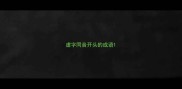 虐字同音开头的成语