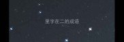 里字在二的成语