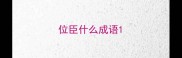 位臣什么成语
