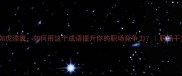 如虎添翼如何用这个成语提升你的职场竞争力职场干货