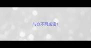 与众不同成语