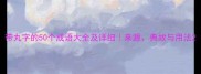 带丸字的50个成语大全及详细来源典故与用法