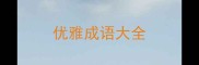 优雅成语大全
