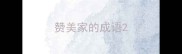 赞美家的成语