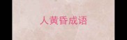 人黄昏成语