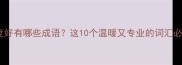 医生态度好有哪些成语这10个温暖又专业的词汇必须收藏