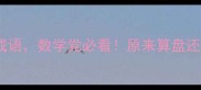 打算盘的20个成语数学党必看原来算盘还能这样玩