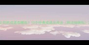 之穷的成语有哪些10个经典成语及用法附详细例句
