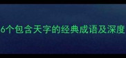 天字成语大赏36个包含天字的经典成语及深度附用法示例