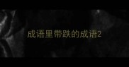 成语里带跌的成语