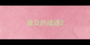 彼及的成语