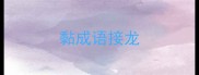 黏成语接龙