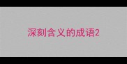 深刻含义的成语