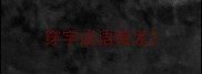 穿字成语接龙