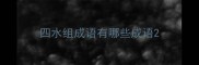 四水组成语有哪些成语