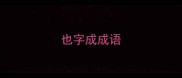 也字成成语