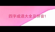 四字成语大全及拼音