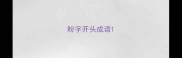 盼字开头成语