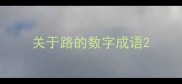 关于路的数字成语