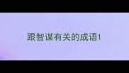 跟智谋有关的成语