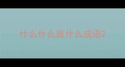 什么什么拔什么成语