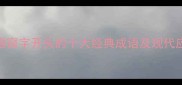 成语窥字开头的十大经典成语及现代应用