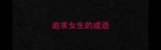 追求女生的成语