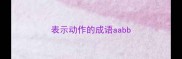表示动作的成语aabb