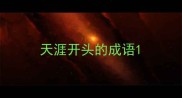 天涯开头的成语