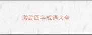 激励四字成语大全