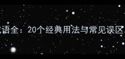 还的近义词成语全20个经典用法与常见误区附实用例句