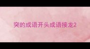 突的成语开头成语接龙