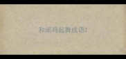 和闻鸡起舞成语