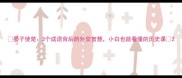 晏子使楚3个成语背后的外交智慧小白也能看懂的历史课
